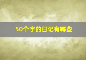 50个字的日记有哪些