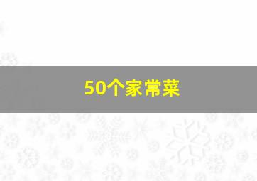 50个家常菜