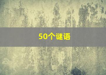 50个谜语