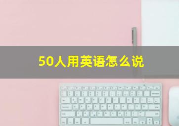 50人用英语怎么说