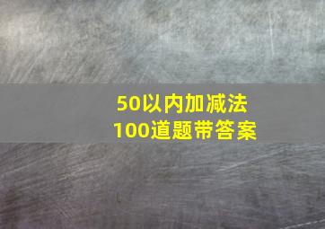 50以内加减法100道题带答案