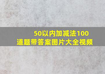 50以内加减法100道题带答案图片大全视频