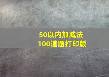 50以内加减法100道题打印版