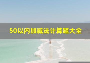 50以内加减法计算题大全