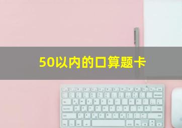 50以内的口算题卡