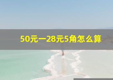 50元一28元5角怎么算