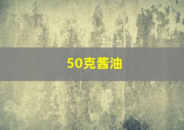 50克酱油