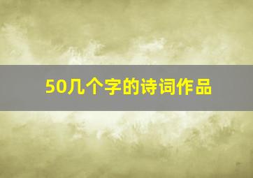 50几个字的诗词作品