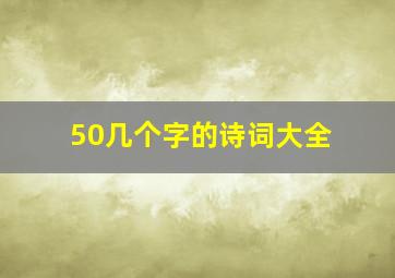 50几个字的诗词大全