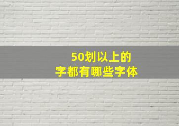 50划以上的字都有哪些字体