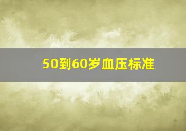 50到60岁血压标准