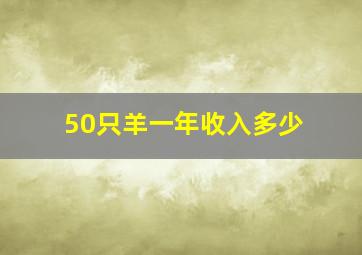 50只羊一年收入多少