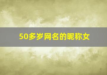 50多岁网名的昵称女