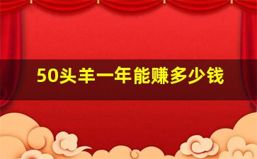 50头羊一年能赚多少钱