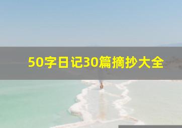 50字日记30篇摘抄大全