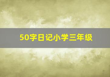 50字日记小学三年级