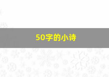 50字的小诗