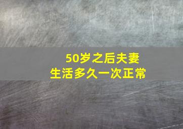 50岁之后夫妻生活多久一次正常