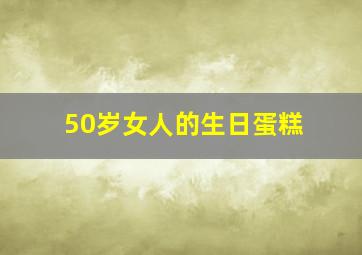 50岁女人的生日蛋糕