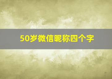 50岁微信昵称四个字