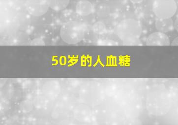 50岁的人血糖