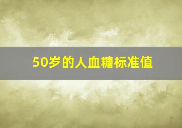 50岁的人血糖标准值