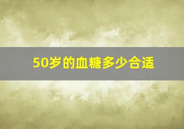 50岁的血糖多少合适