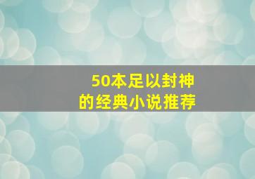 50本足以封神的经典小说推荐