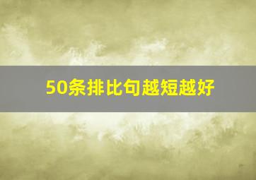 50条排比句越短越好