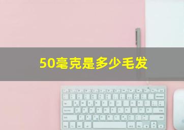 50毫克是多少毛发