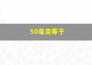 50毫克等于