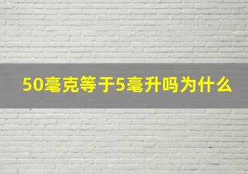 50毫克等于5毫升吗为什么