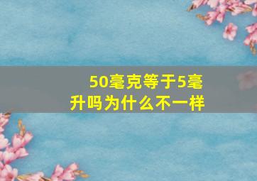 50毫克等于5毫升吗为什么不一样