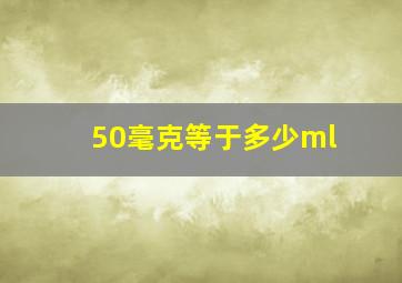 50毫克等于多少ml