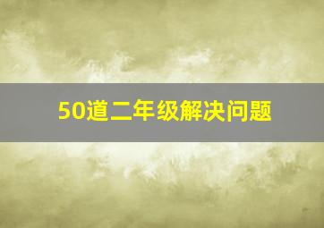 50道二年级解决问题