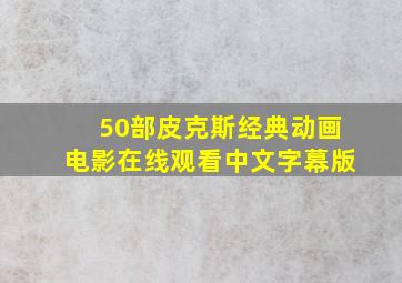 50部皮克斯经典动画电影在线观看中文字幕版