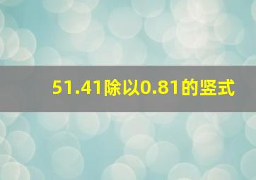 51.41除以0.81的竖式