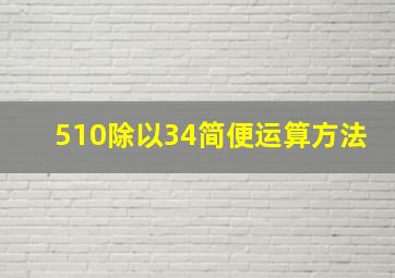 510除以34简便运算方法