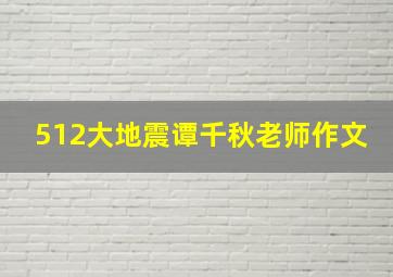 512大地震谭千秋老师作文