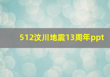 512汶川地震13周年ppt