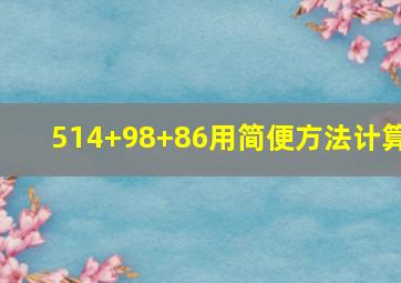 514+98+86用简便方法计算