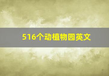 516个动植物园英文