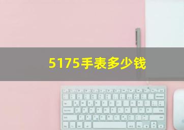 5175手表多少钱