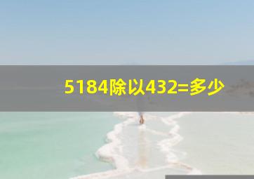 5184除以432=多少