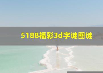 5188福彩3d字谜图谜