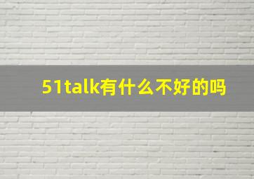 51talk有什么不好的吗