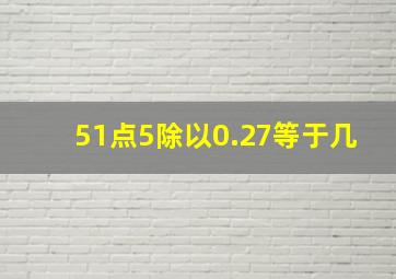 51点5除以0.27等于几