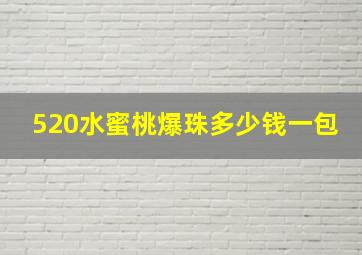 520水蜜桃爆珠多少钱一包