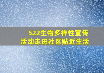 522生物多样性宣传活动走进社区贴近生活