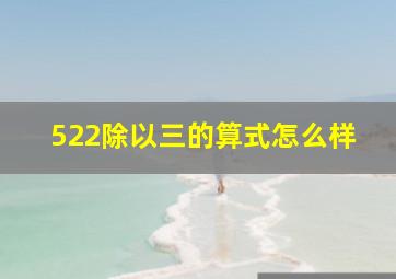 522除以三的算式怎么样